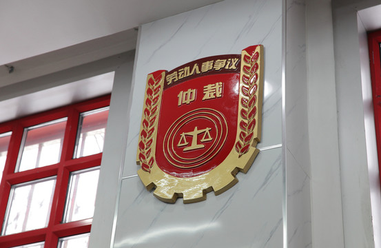 勞動(dòng)人事爭(zhēng)議仲裁庭