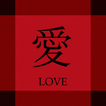 中國(guó)愛(ài)的象征