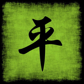 和平中國(guó)書法集