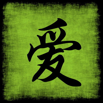 愛(ài)中國(guó)書(shū)法集