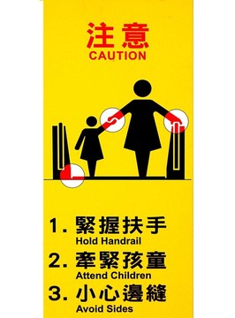 自動扶梯的警告