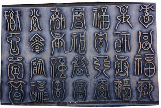 銅雕福字