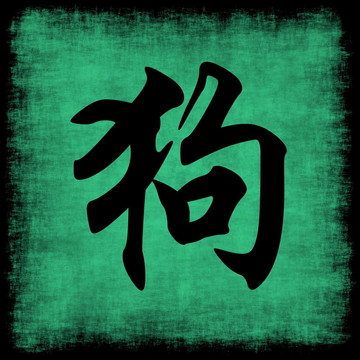 狗生肖