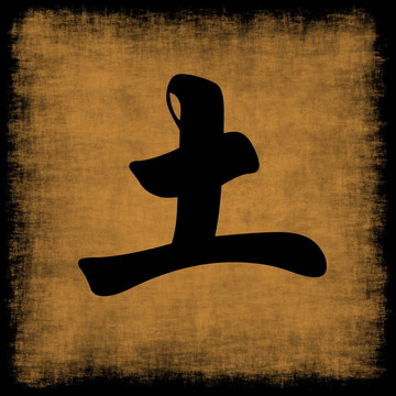 大地中國書法五元素