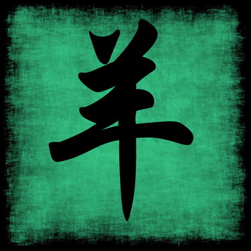 羊生肖