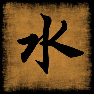 水漢字書法五大元素