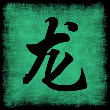 龍生肖