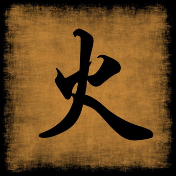 火中國書法五元素