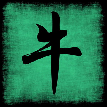 牛年生肖