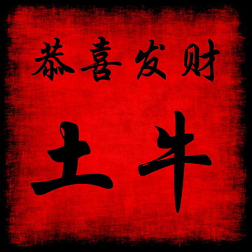 中國新年土牛貢發(fā)