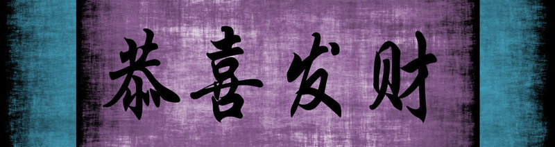 新年快樂(lè)