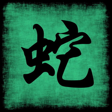 蛇生肖