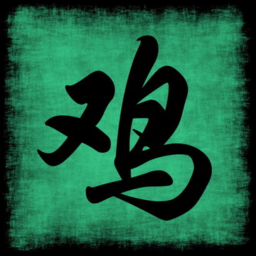 雞生肖