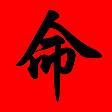 命運(yùn)