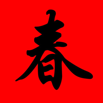春天