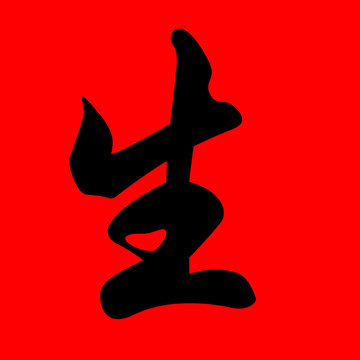 生活