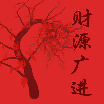 財富