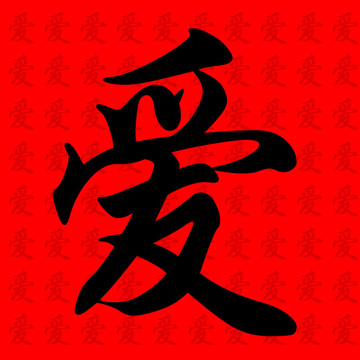 愛的標志