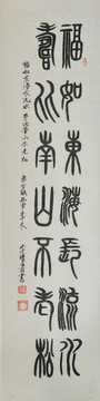 福如東海 篆字書法