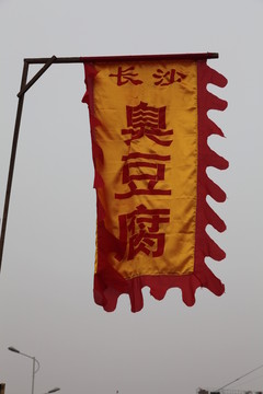 長(zhǎng)沙臭豆腐幌子