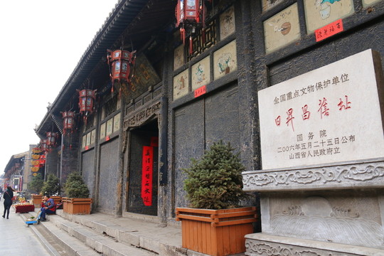 平遙縣日升昌票號(hào)