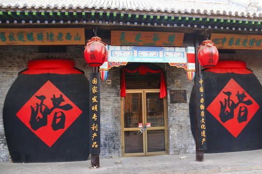 平遙古城老醋壇子