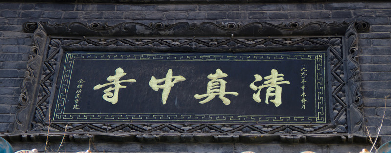 門額 西安清真中寺