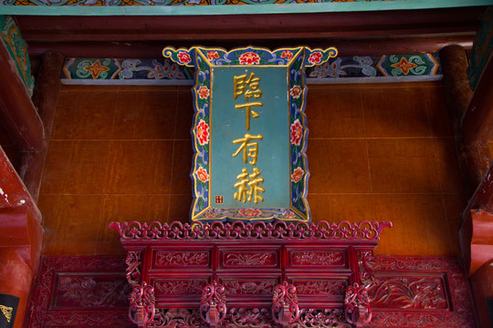 臨下有赫 匾額 清真中寺