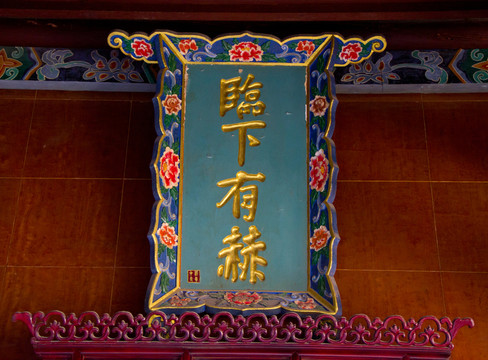 臨下有赫 匾額 清真中寺