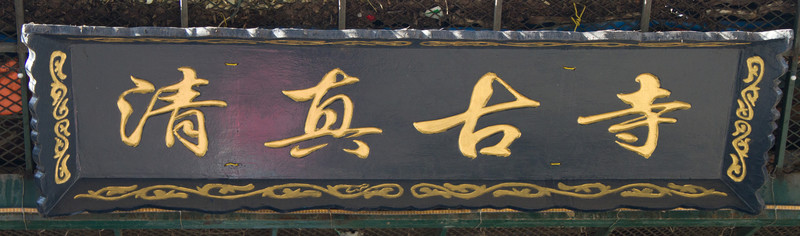 匾額 清真古寺