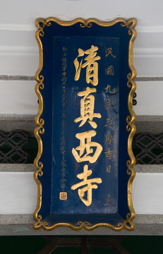 匾額 清真西寺