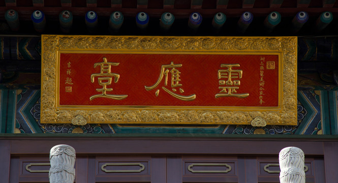 靈應臺匾額 西五臺云居寺