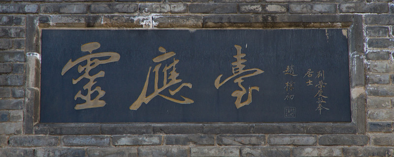 靈應(yīng)臺(tái) 匾額 西五臺(tái)云居寺