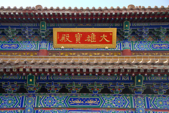 大雄寶殿 局部 西五臺(tái)云居寺