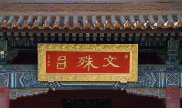 文殊臺(tái) 匾額 西安西五臺(tái)云居寺
