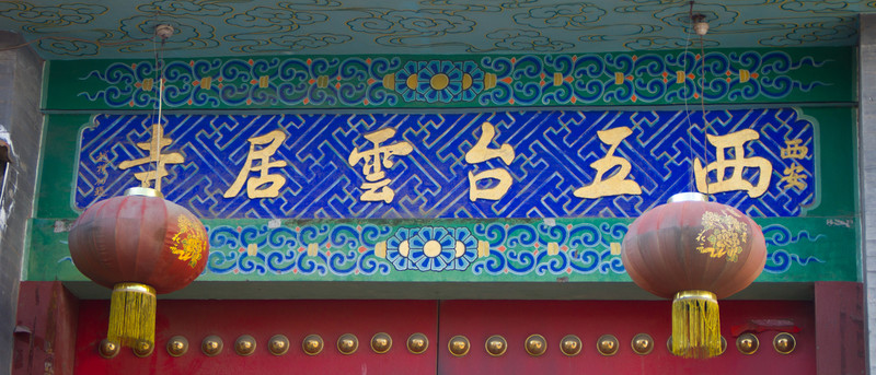 匾額 西五臺(tái)云居寺