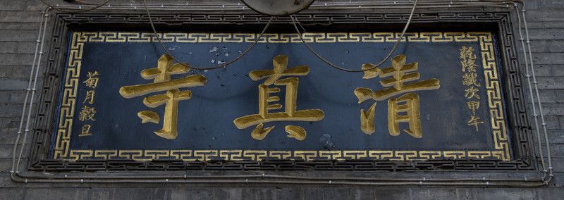 匾額 清真營里寺