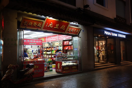 百年老店 乾生元