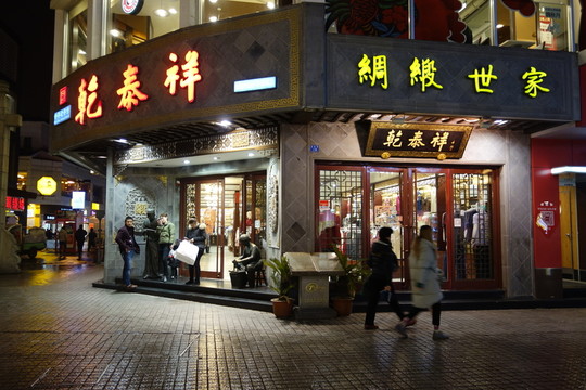 乾泰祥
