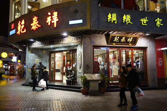 乾泰祥綢布店夜景
