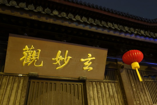 玄妙觀夜景