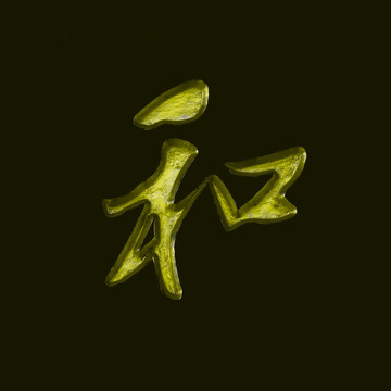 和 金字雕刻 和為貴