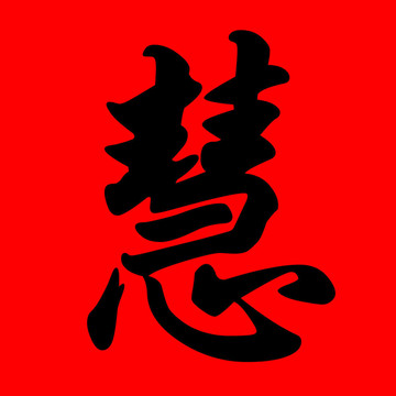 智慧