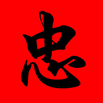 忠誠