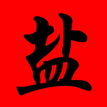 鹽