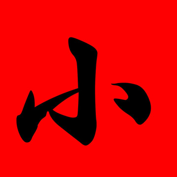 小的
