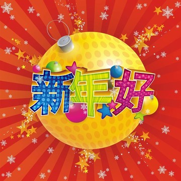 尿布2009新年