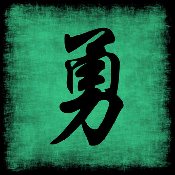 中國書法集