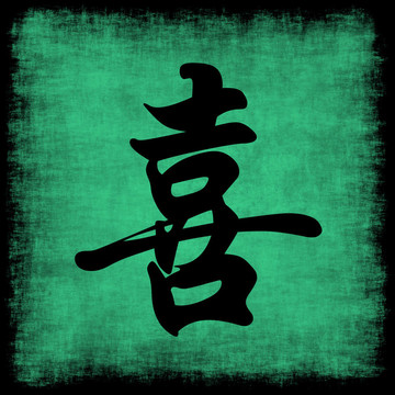 幸福中國書法集
