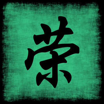 榮譽(yù)書法集